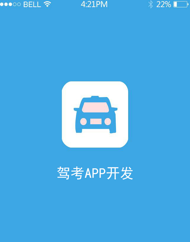 駕校APP開發