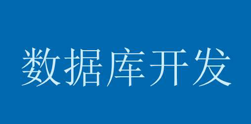 后臺開發(fā)怎樣做好數(shù)據(jù)庫設計？