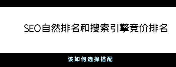 SEO自然排名和搜索引擎競價排名該如何選擇搭配