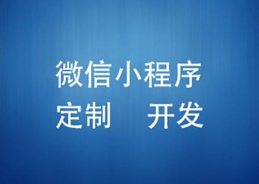 如何才能開發(fā)高考志愿者小程序