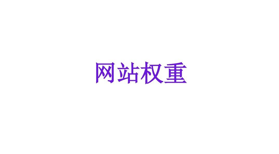 網(wǎng)站權(quán)重高對(duì)網(wǎng)站有什么作用？