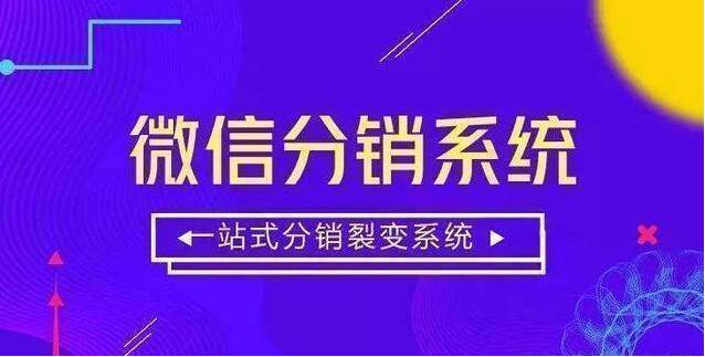 微信分銷系統(tǒng)有哪些運營推廣方法？