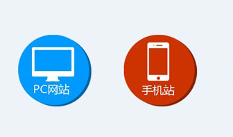 手機(jī)網(wǎng)站和電腦網(wǎng)站有什么不同？