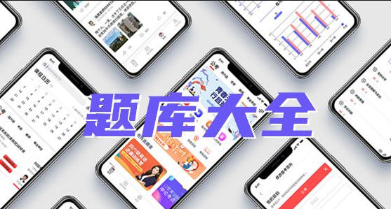 考試題庫APP開發(fā)應(yīng)具備哪些功能？