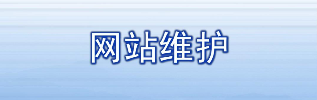 網(wǎng)站維護(hù)主要是做哪些內(nèi)容？