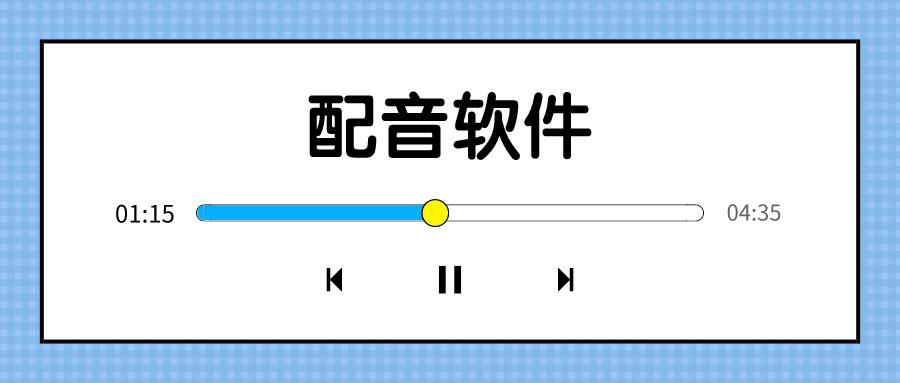 配音APP開發應具備哪些功能？