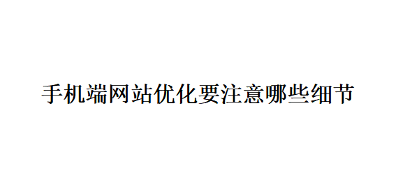 手機端網(wǎng)站優(yōu)化要注意哪些細節(jié)？