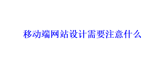 移動端網站設計需要注意什么？