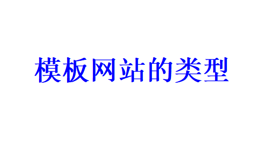 模板網(wǎng)站建設(shè)的類型有哪些？