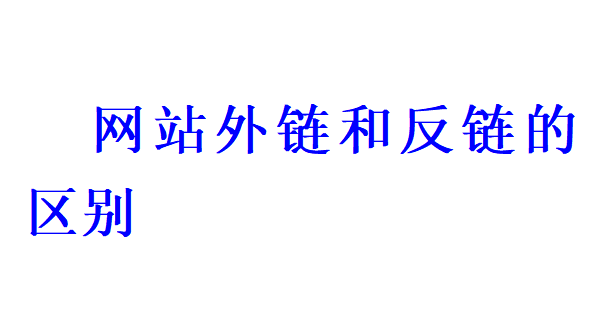 網站外鏈和反鏈的區別有哪些？