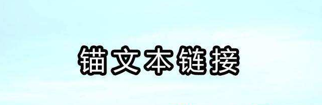 網(wǎng)站SEO優(yōu)化中錨文本鏈接的注意事項有哪些？