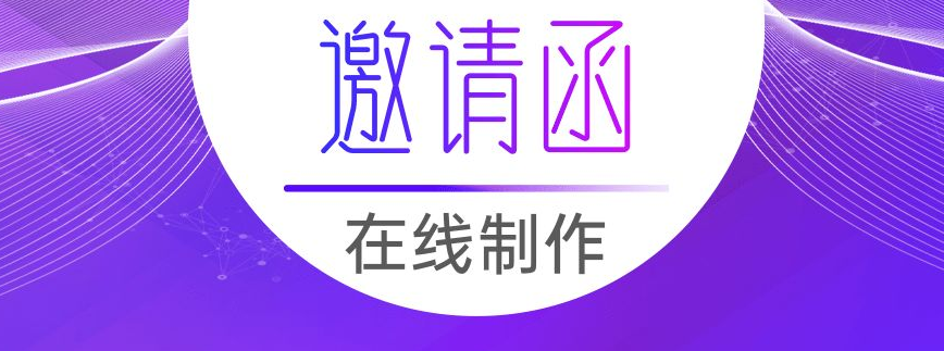 邀請函制作小程序開發應具備哪些功能？