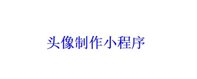 頭像制作小程序開發應具備哪些功能？