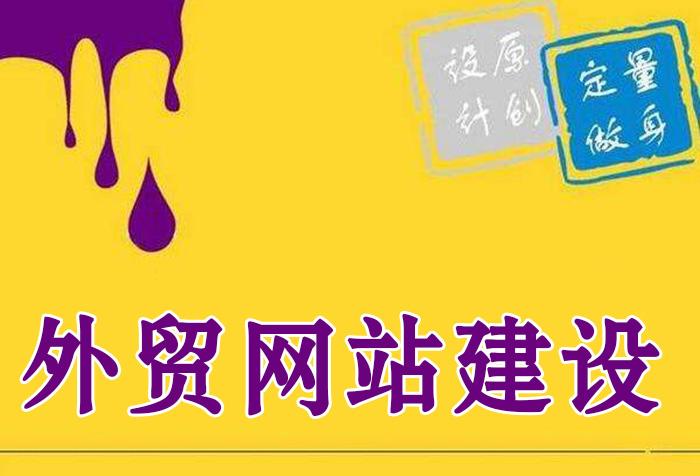 外貿網站建設的優勢有哪些