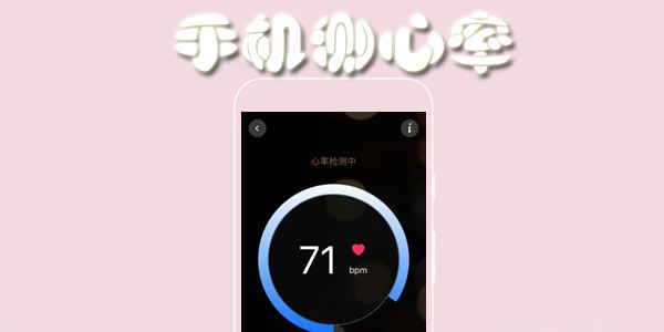 心率測(cè)試APP開(kāi)發(fā)應(yīng)具備哪些功能