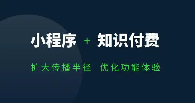 知識付費小程序開發應具備哪些功能