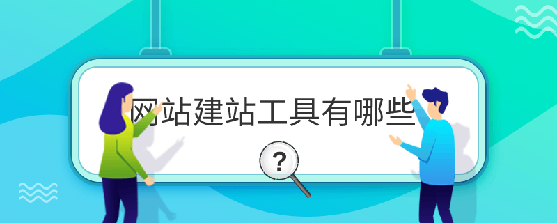 常用的網站建設工具有哪些