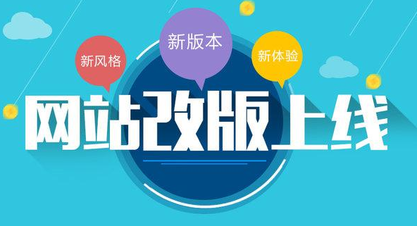 網站改版和網站重做有什么區(qū)別