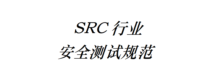 SRC行業安全測試規范