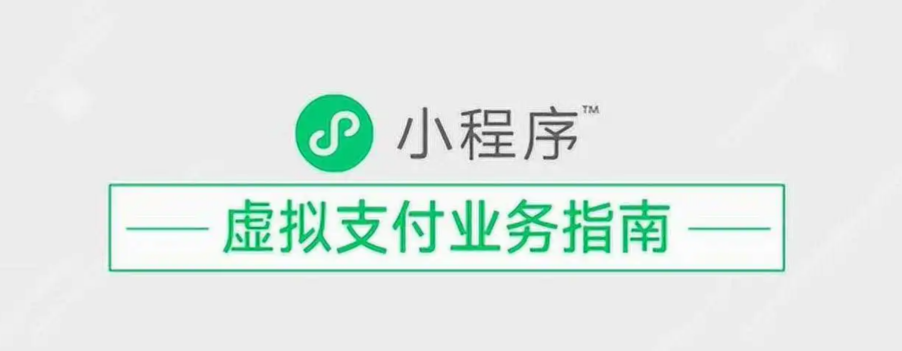 微信小程序IOS虛擬支付業(yè)務(wù)指南