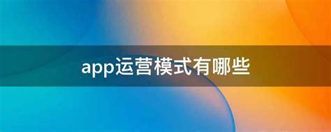 APP開發的運營模式方法有哪些