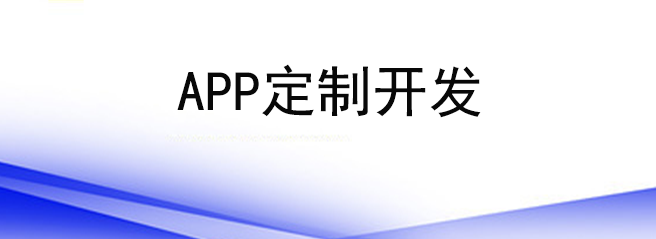 APP定制開發適合哪些企業