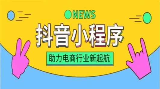 如何進行抖音小程序的推廣和運營