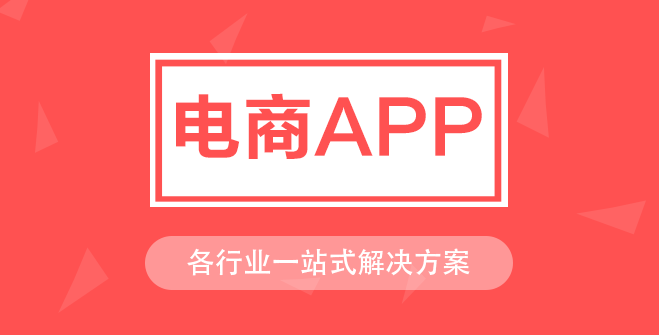 APP開發(fā)對(duì)電商行業(yè)有哪些影響