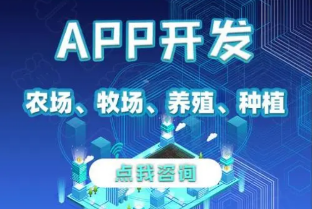 APP開發(fā)對(duì)養(yǎng)殖行業(yè)有哪些影響