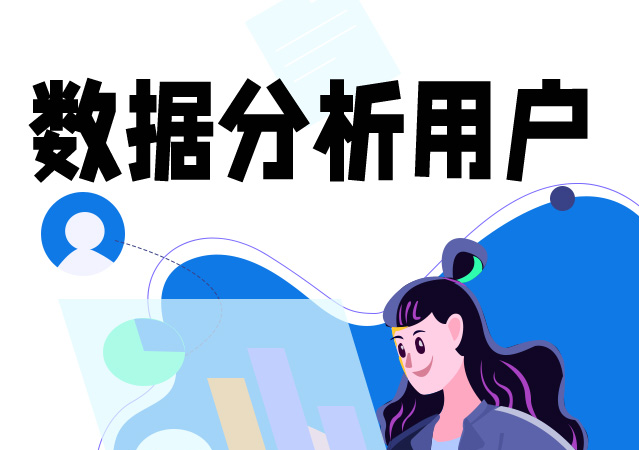 在APP開發(fā)中如何做好用戶數(shù)據(jù)分析