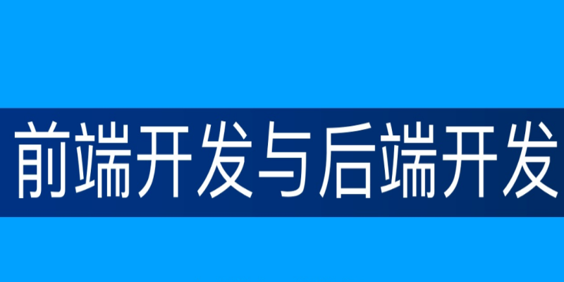 在APP開發中，前端和后端的關系是什么