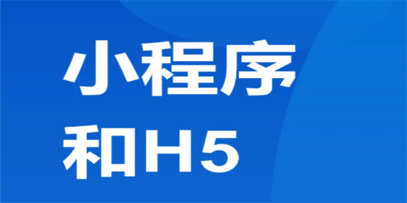 如何實現小程序與H5頁面的無縫跳轉