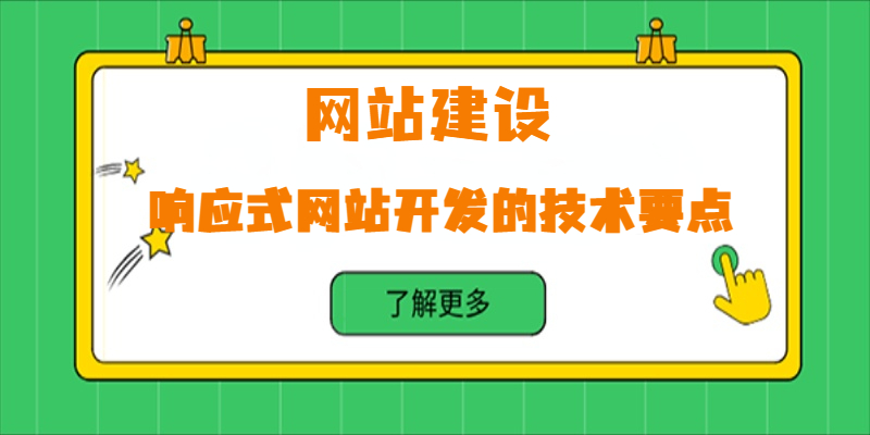 響應式網站開發的技術要點有哪些