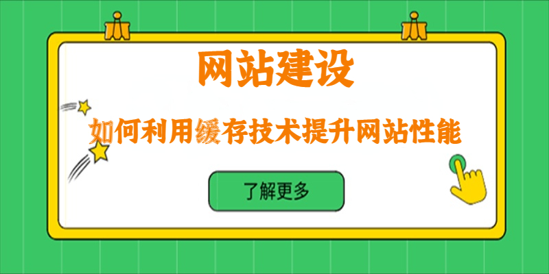 如何利用緩存技術提升網站性能