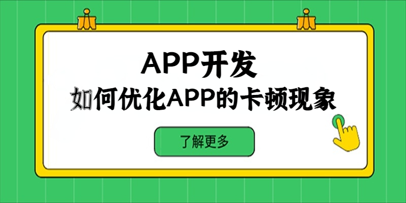 如何優化APP的卡頓現象？