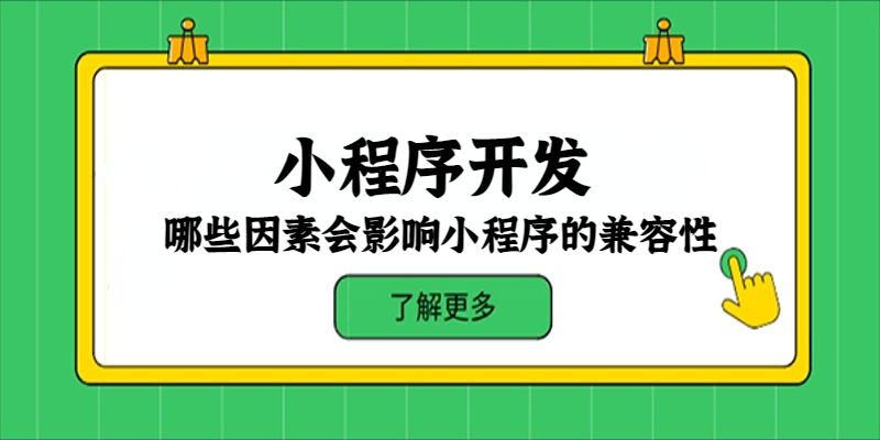 哪些因素會影響小程序的兼容性