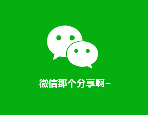 THINKPHP程序實現微信分享