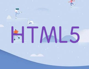 簡要分析html5對于移動網站建設有哪些重要的意義