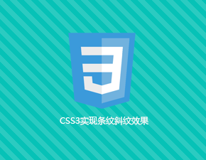 CSS3實現條紋斜紋效果