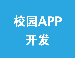 校園APP開發應該具備哪些功能？