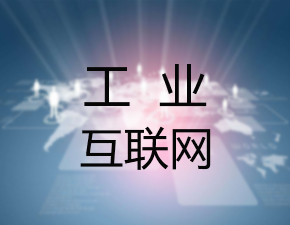 工業(yè)互聯(lián)網(wǎng)究竟是什么