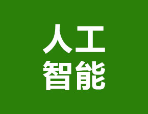 中國瞄準(zhǔn)人工智能強(qiáng)國目標(biāo)