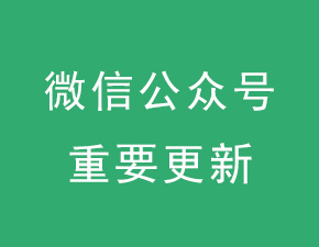 微信公眾平臺重要更新：支持對已發(fā)布圖文進(jìn)行修改