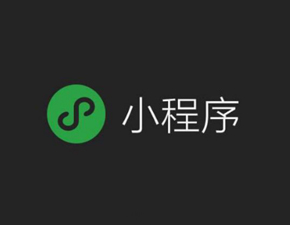 淺談微信小程序開發(fā)的幾點優(yōu)勢