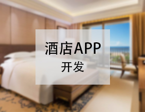 開發一個酒店APP應該具備哪些功能