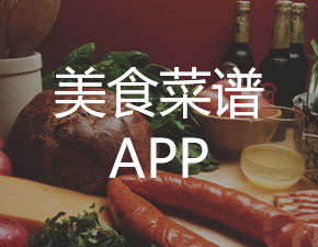 美食菜譜類APP開發應該具備哪些功能