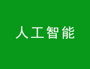 人工智能產業快速發展 預計2020年規模將破1600億