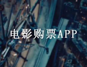 電影購票APP開發應該具備哪些功能