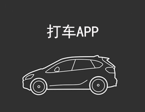 開發一款打車APP應具備哪些功能