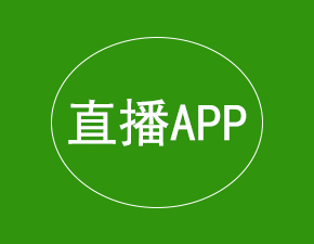 開發一款直播APP應該具備哪些功能